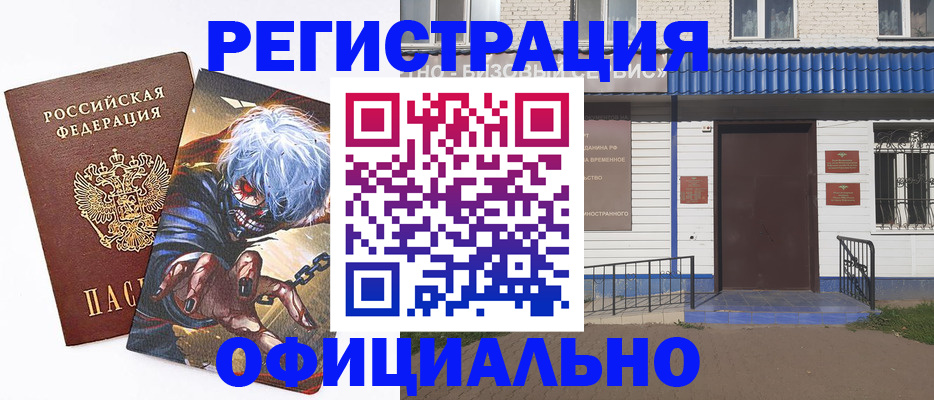 временная регистрация купить в Канске